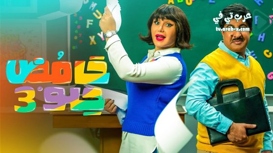 حامض حلو 3 الحلقة 13