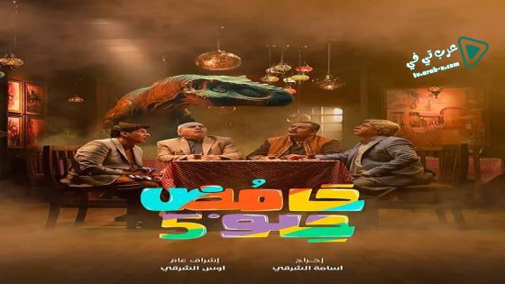 حامض حلو 5 الحلقة 30 – الأخيرة