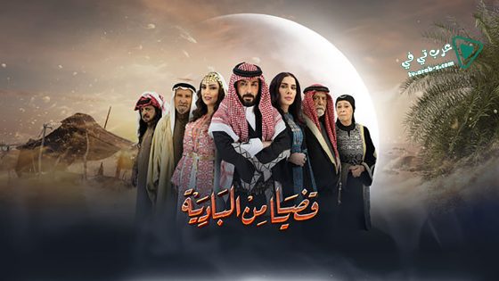 قضايا من البادية الحلقة 15