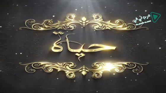 حياة الحلقة 15