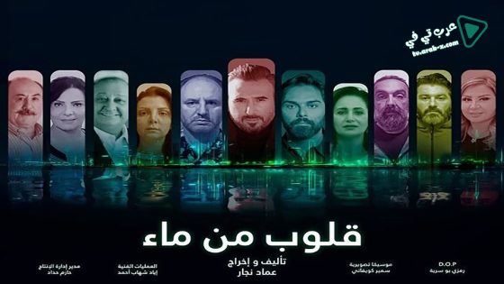 قلوب من ماء الحلقة 15