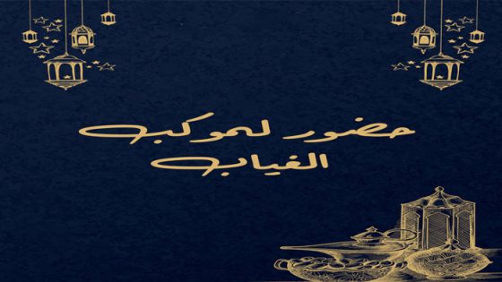 حضور لموكب الغياب الحلقة 1