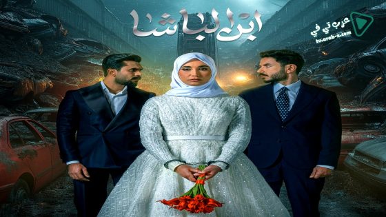 ابن الباشا الحلقة 30 – الأخيرة