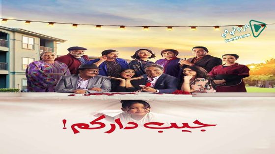 جيب داركم الحلقة 14