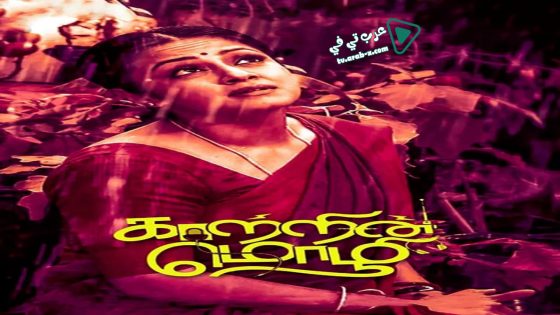 فيلم Kaatrin Mozhi 2018 مترجم