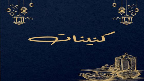 كنينات الحلقة 1