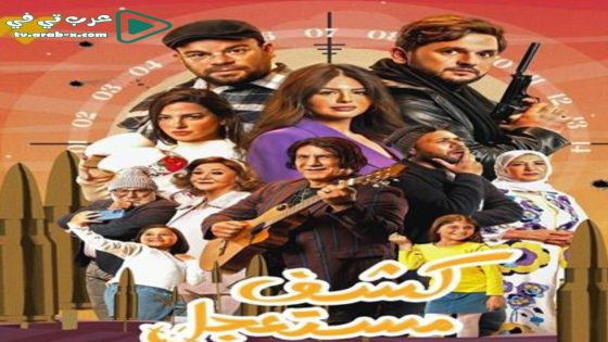 كشف مستعجل الحلقة 15 والاخيرة