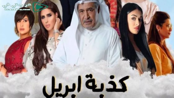 كذبة ابريل الحلقة 30 والاخيرة