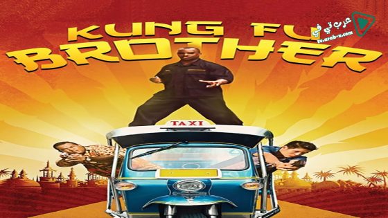 فيلم Kung Fu Brother 2014 مترجم