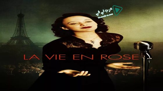 فيلم La Vie en Rose 2007 مترجم
