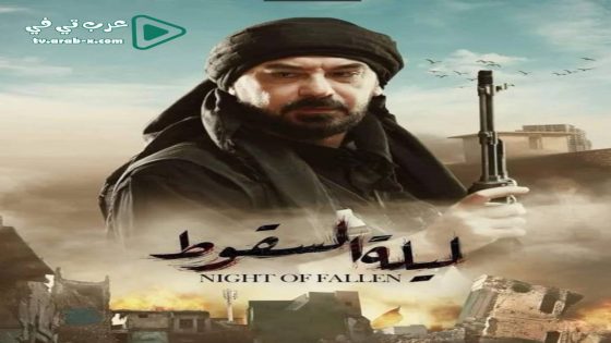 ليلة السقوط الحلقة 30 والأخيرة