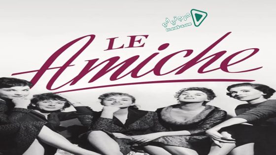 فيلم Le Amiche 1955 مترجم
