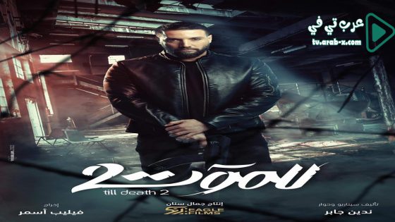 للموت 2 الحلقة 14