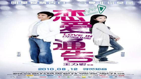 فيلم Love in Disguise 2010 مترجم