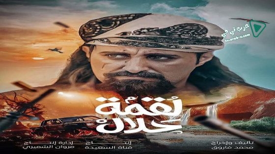 لقمة حلال الحلقة 16