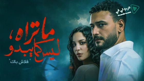 ما تراه ليس كما يبدو الحلقة 5