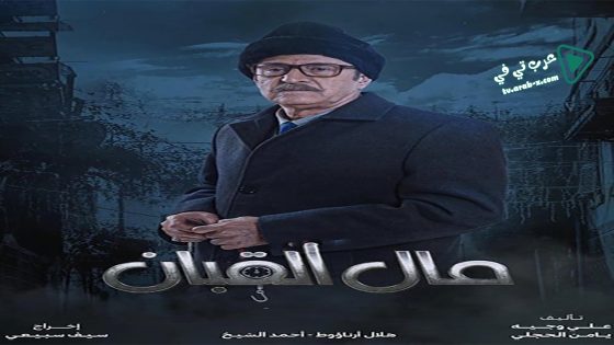مال القبان الحلقة 15