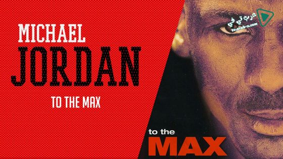 فيلم Michael Jordan to the Max 2000 مترجم