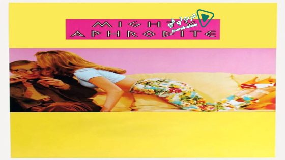فيلم Mighty Aphrodite 1995 مترجم