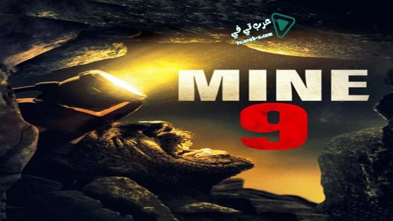 فيلم Mine 9 2019 مترجم