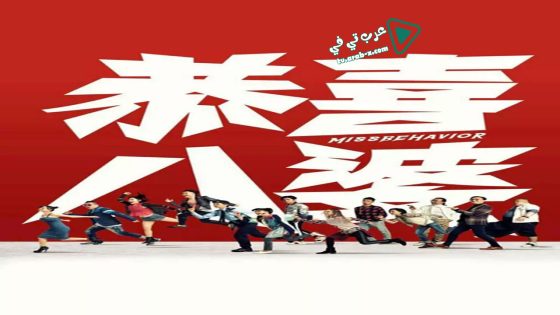 فيلم Missbehavior 2019 مترجم