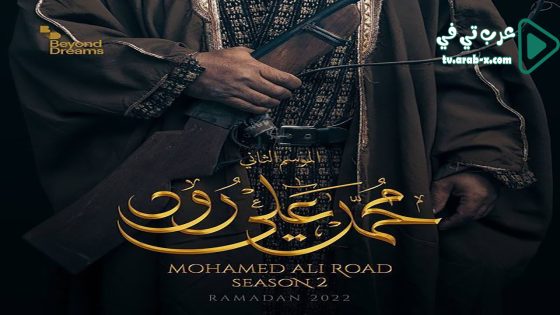 محمد علي رود 2 الحلقة 3