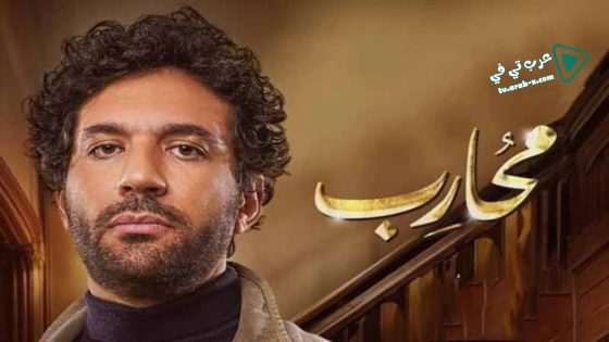 محارب الحلقة 16