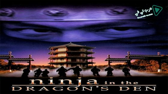 فيلم Ninja in the Dragon’s Den 1982 مترجم