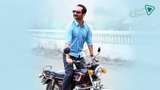 فيلم Njan Prakashan 2018 مترجم
