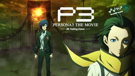 فيلم Persona 3 the Movie: #3 Falling Down 2015 مترجم