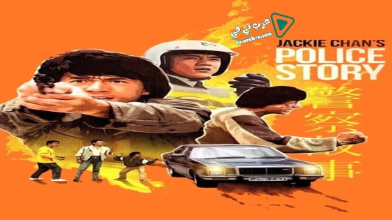 فيلم Police Story 1985 مترجم