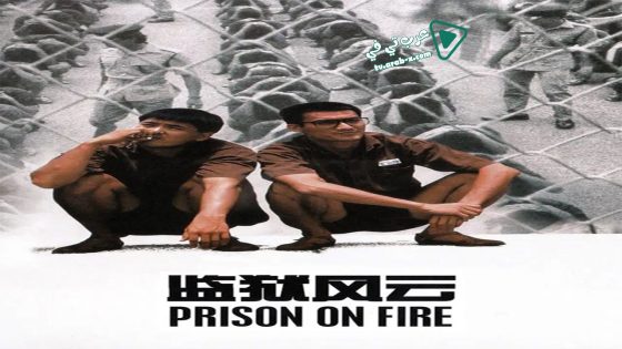 فيلم Prison on Fire 1987 مترجم