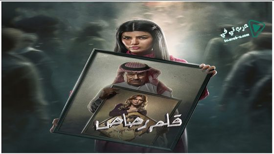 قلم رصاص الحلقة 16