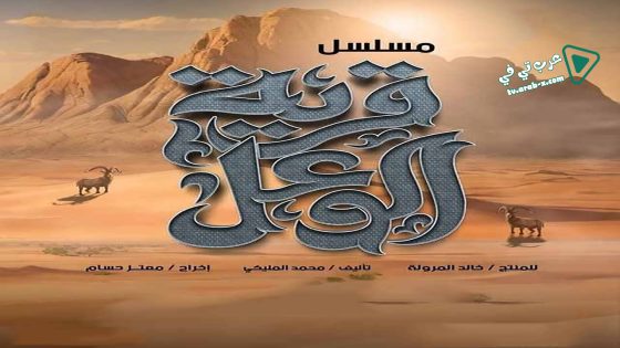 قرية الوعل الحلقة 15