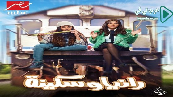 رانيا وسكينة الحلقة 9