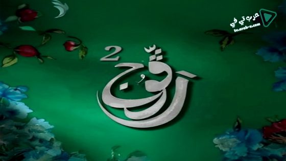 رفوج 2 الحلقة 24