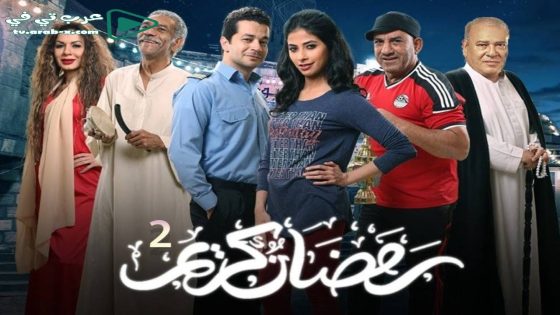 رمضان كريم 2 الحلقة 9
