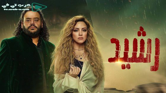 رشيد الحلقة 15 والاخيرة