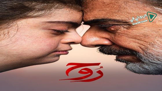 روح الحلقة 1