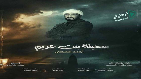 سحيلة بنت عديم: ام الخلاجين الحلقة 16