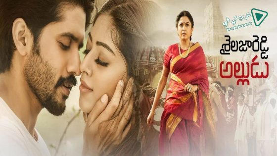 فيلم Sailaja Reddy Alludu 2018 مترجم