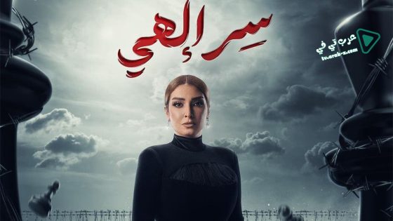 سر الهي الحلقة 15 – الأخيرة