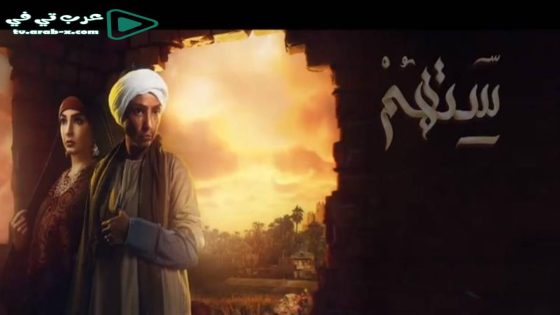 ستهم الحلقة 30 والأخيرة