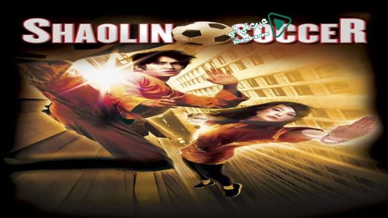 فيلم Shaolin Soccer 2001 مترجم