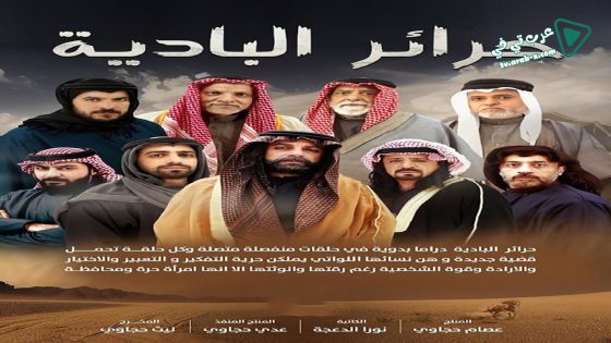 حرائر البادية الحلقة 15