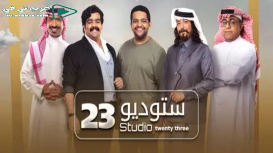 ستوديو 23 الحلقة 30 والأخيرة