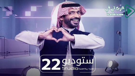 ستوديو 22 الحلقة 8
