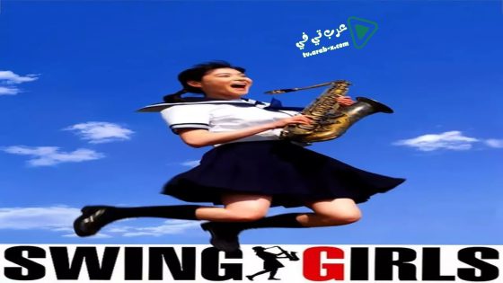 فيلم Swing Girls 2004 مترجم