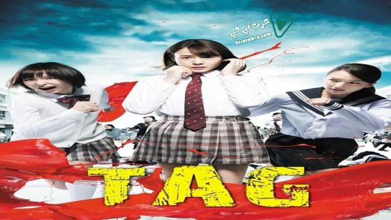 فيلم Tag 2015 مترجم
