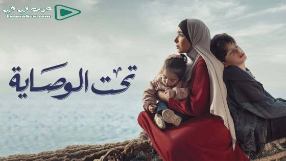 تحت الوصاية الحلقة 15 والأخيرة